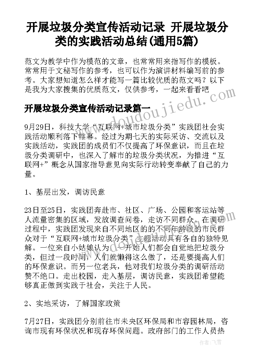 开展垃圾分类宣传活动记录 开展垃圾分类的实践活动总结(通用5篇)