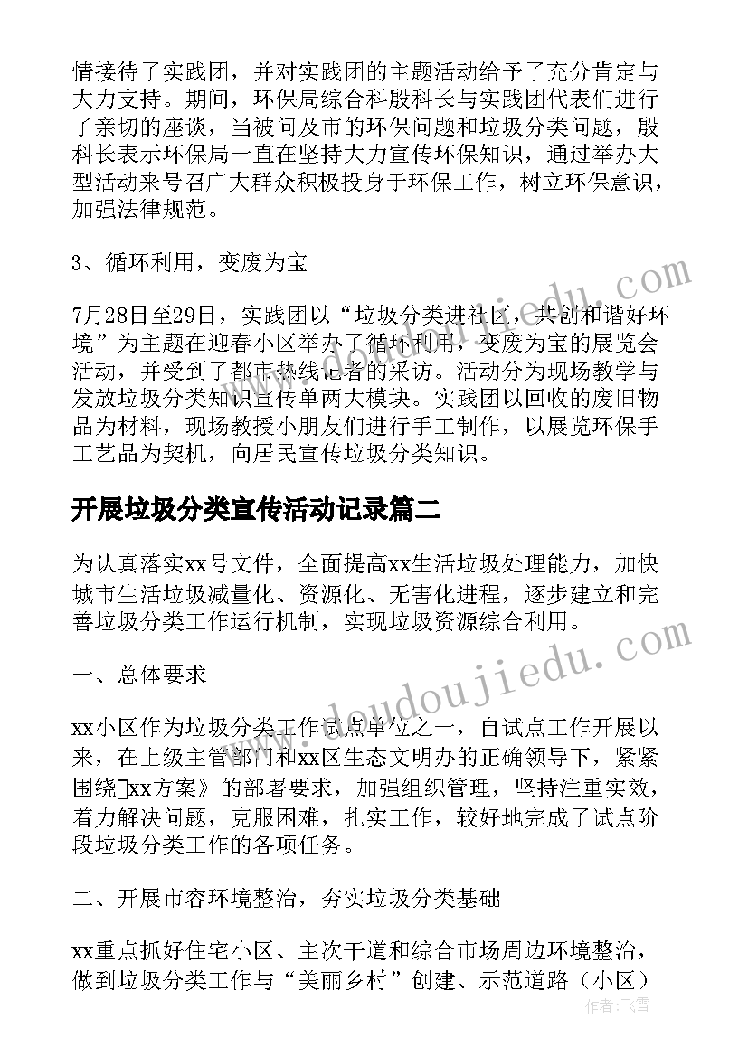 开展垃圾分类宣传活动记录 开展垃圾分类的实践活动总结(通用5篇)