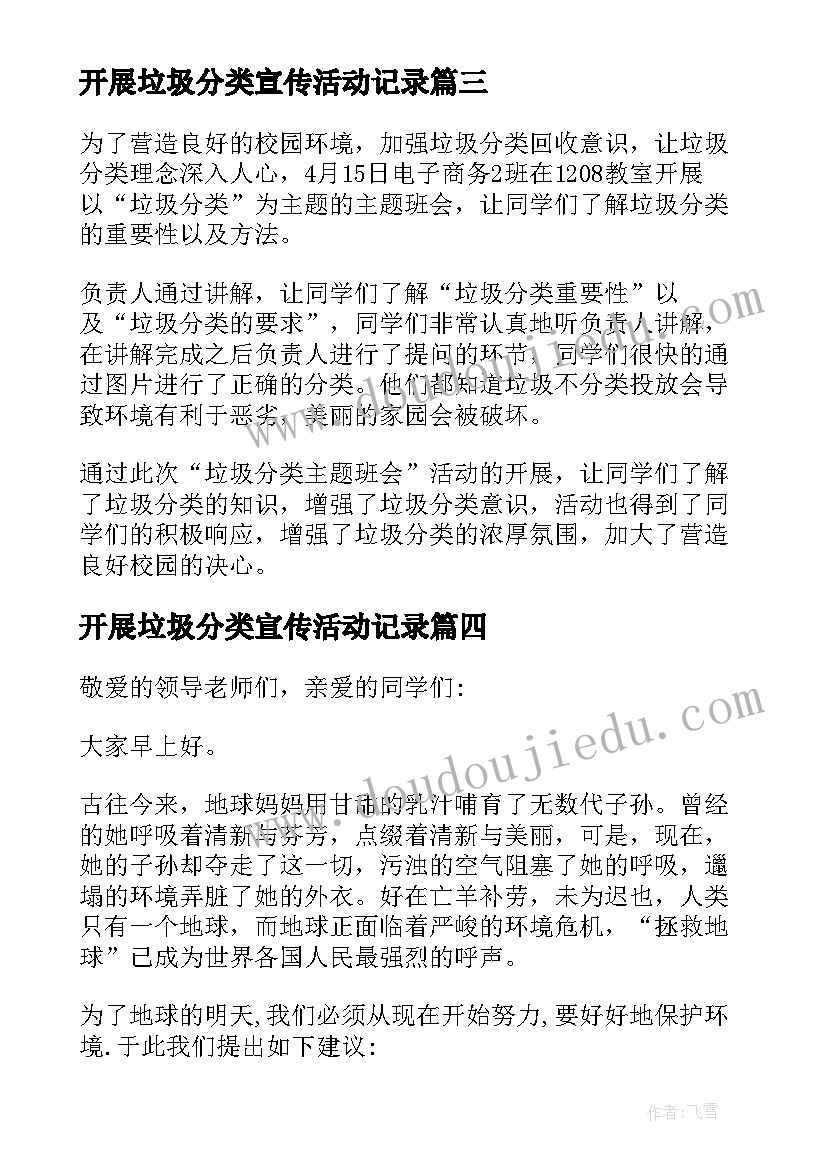 开展垃圾分类宣传活动记录 开展垃圾分类的实践活动总结(通用5篇)