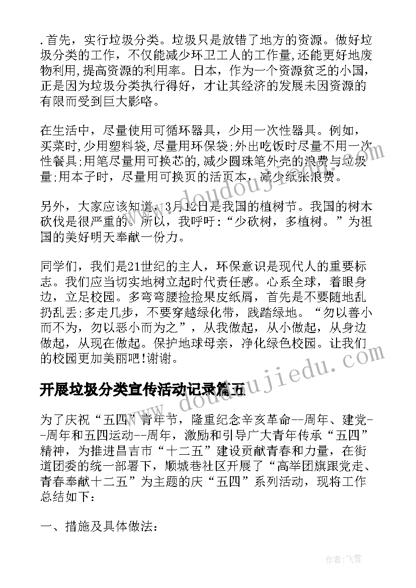 开展垃圾分类宣传活动记录 开展垃圾分类的实践活动总结(通用5篇)