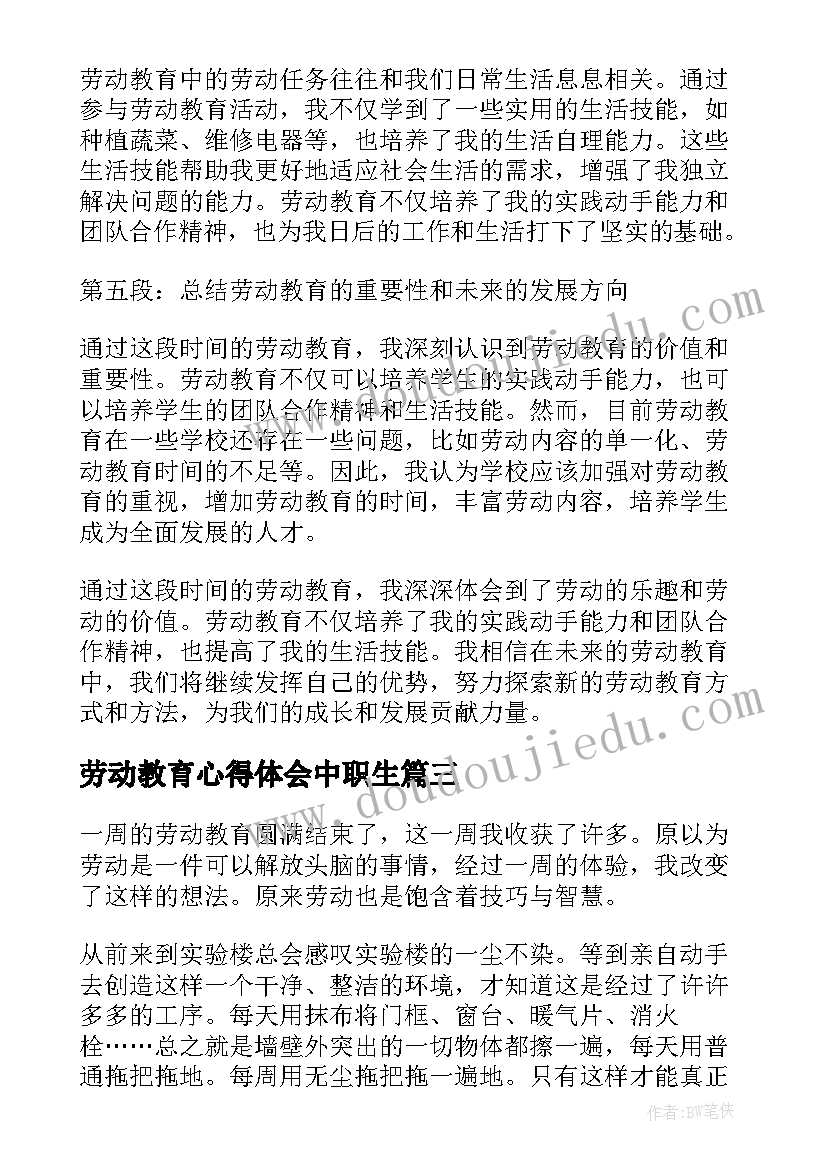 最新劳动教育心得体会中职生 劳动教育心得体会(通用9篇)