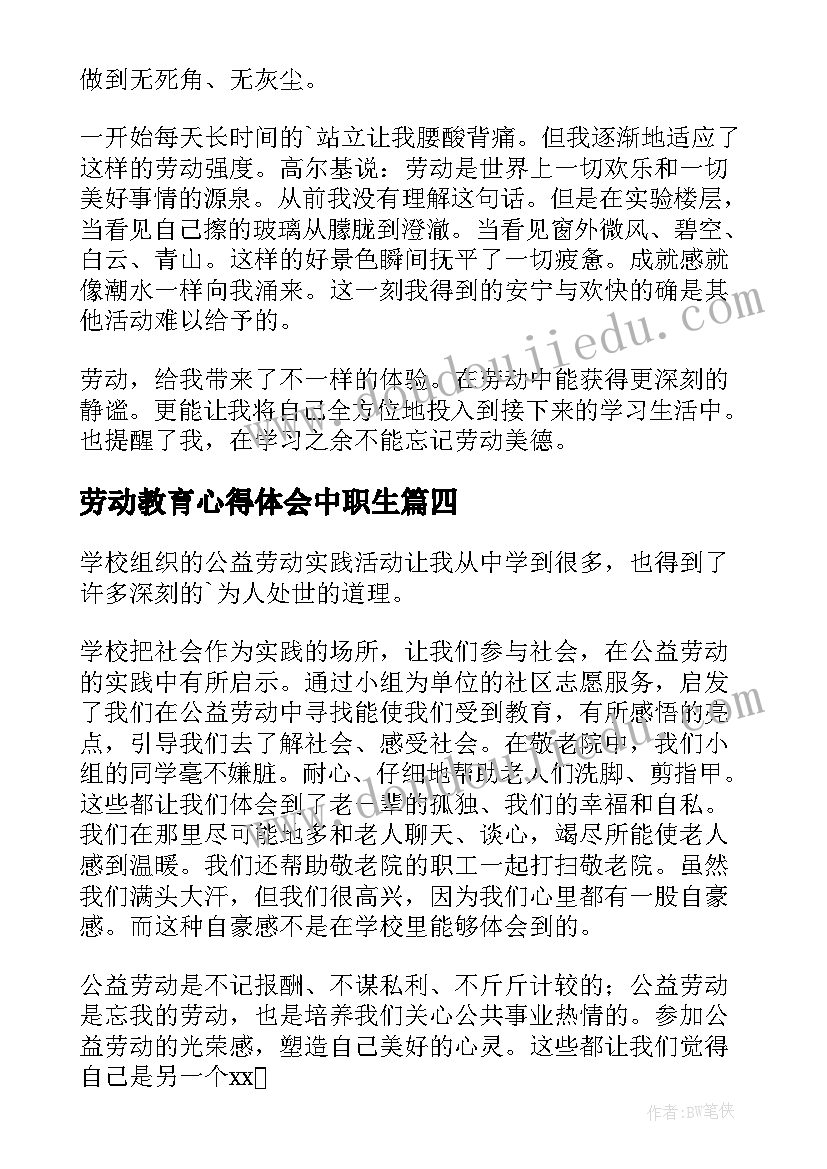 最新劳动教育心得体会中职生 劳动教育心得体会(通用9篇)