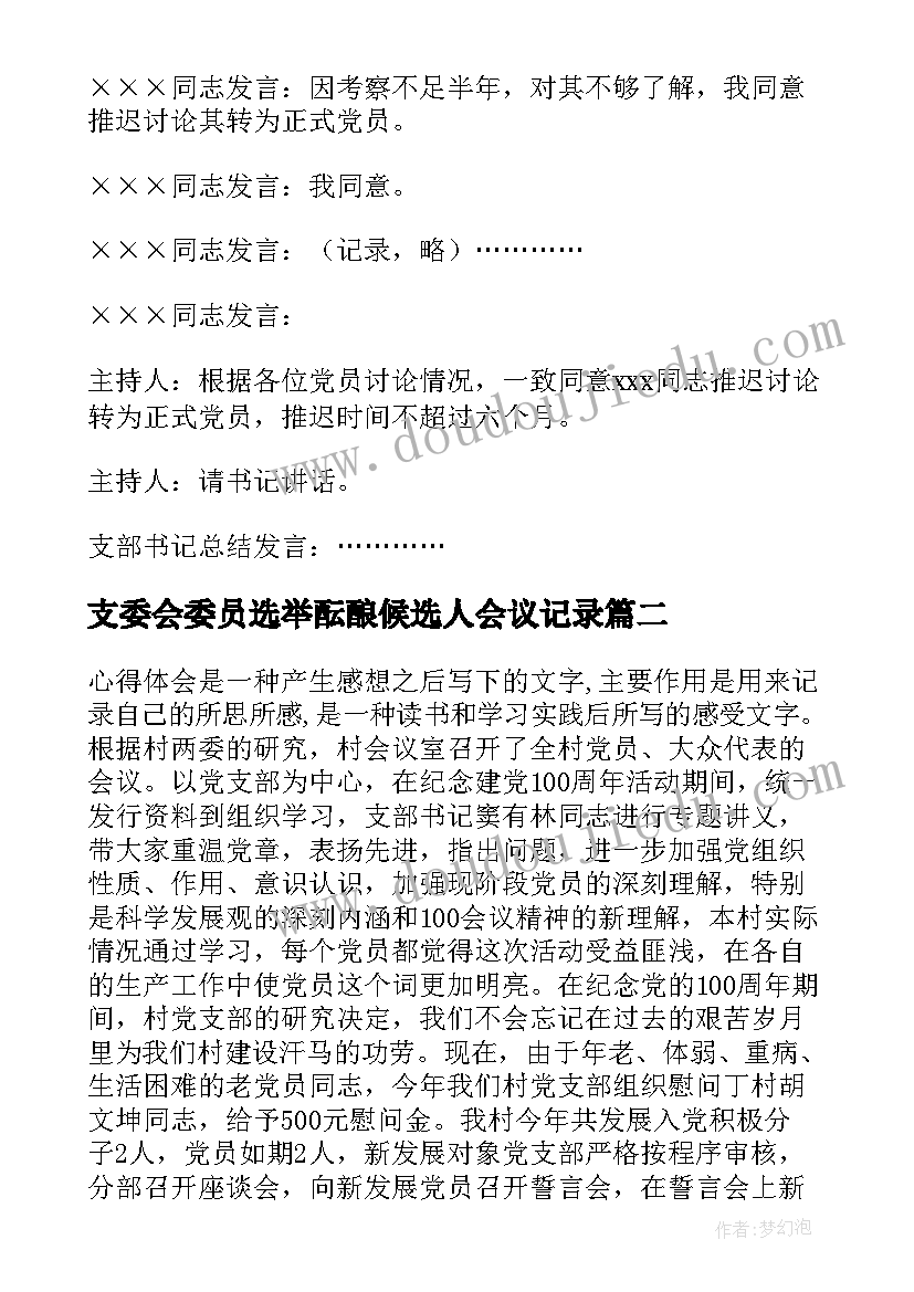 最新支委会委员选举酝酿候选人会议记录 支委会讨论确定发展对象会议记录(优质5篇)