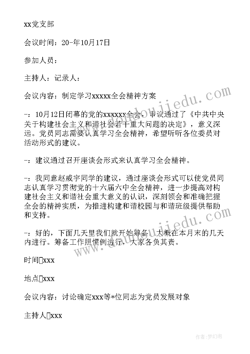 最新支委会委员选举酝酿候选人会议记录 支委会讨论确定发展对象会议记录(优质5篇)