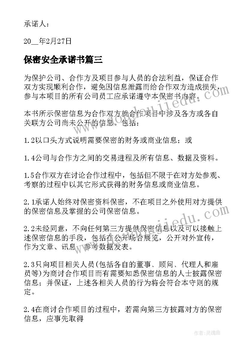 2023年保密安全承诺书(优质5篇)