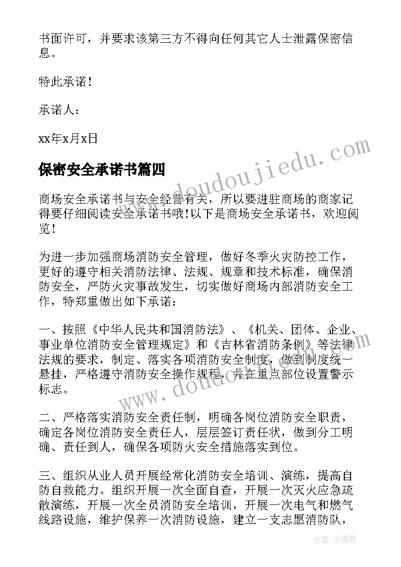 2023年保密安全承诺书(优质5篇)