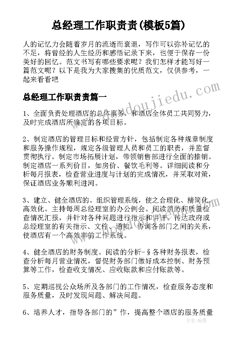 总经理工作职责责(模板5篇)