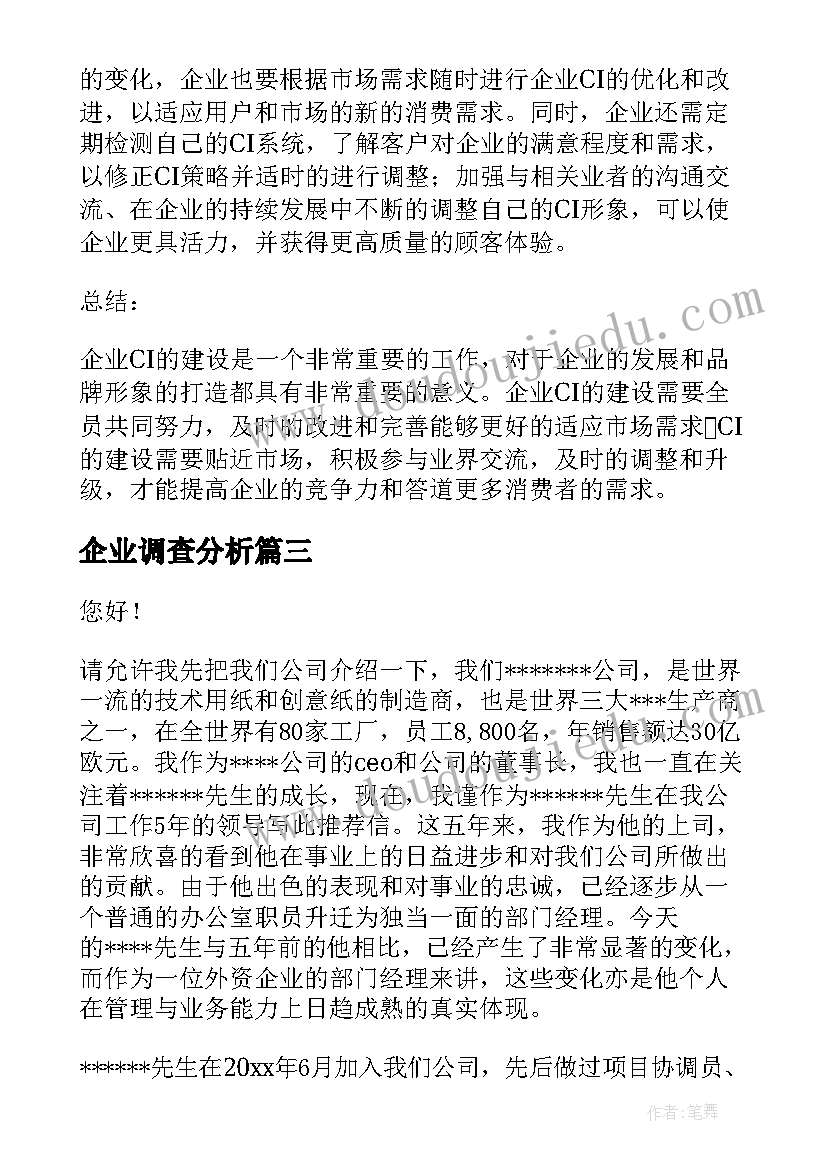 最新企业调查分析 企业cs心得体会(实用8篇)