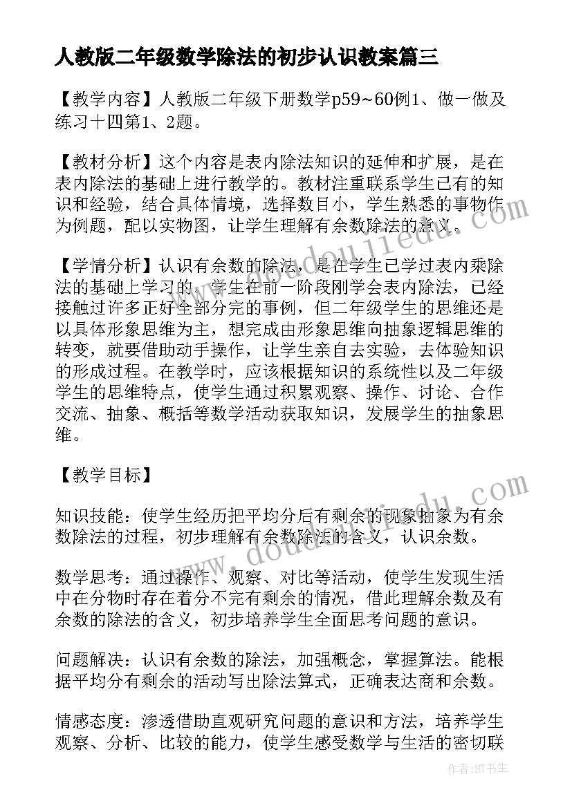 人教版二年级数学除法的初步认识教案(优秀5篇)