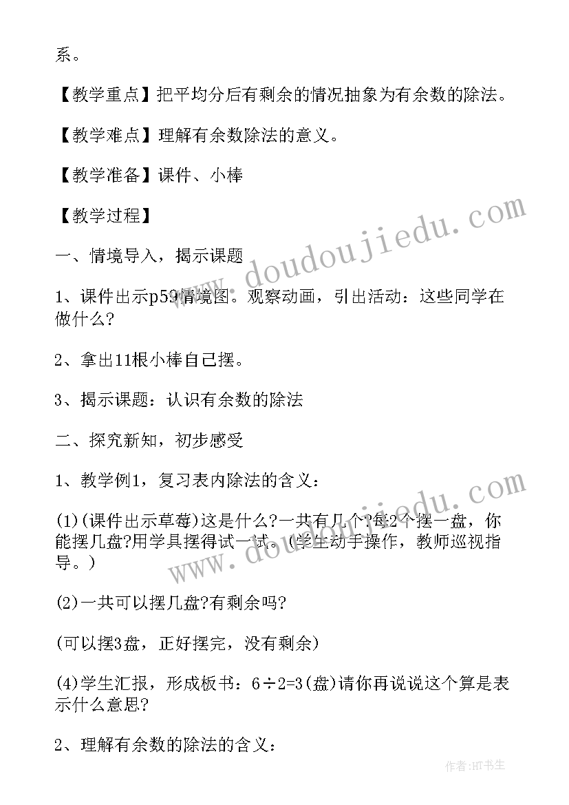 人教版二年级数学除法的初步认识教案(优秀5篇)