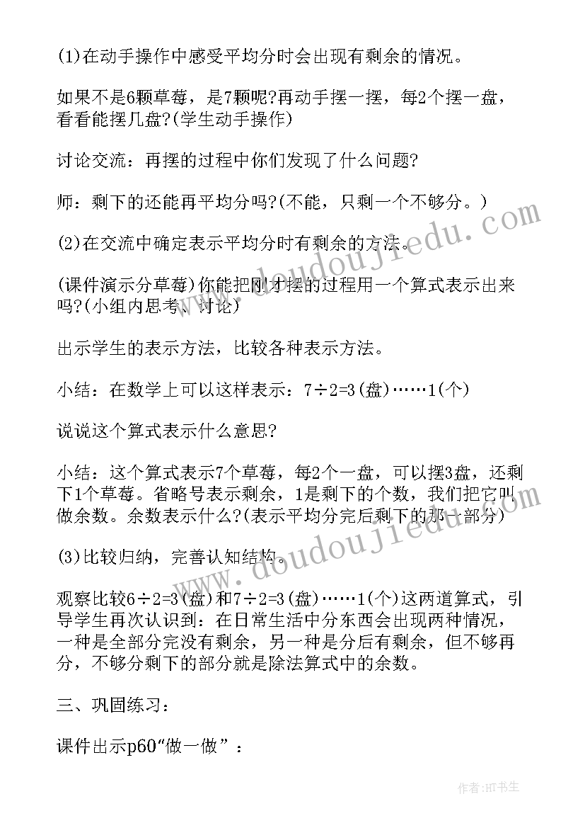 人教版二年级数学除法的初步认识教案(优秀5篇)