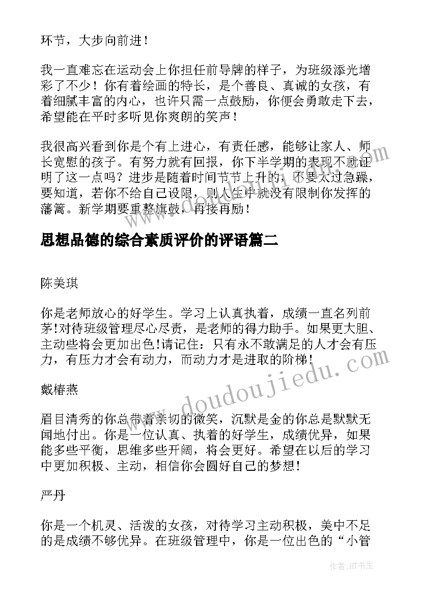 最新思想品德的综合素质评价的评语(大全9篇)