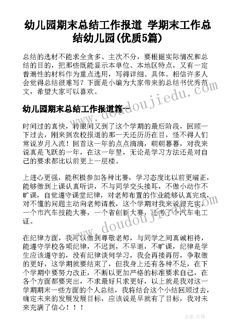 幼儿园期末总结工作报道 学期末工作总结幼儿园(优质5篇)