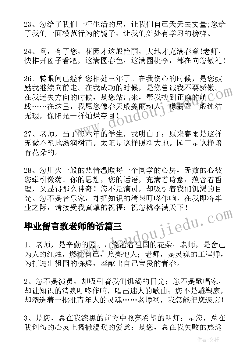 2023年毕业留言致老师的话(通用5篇)