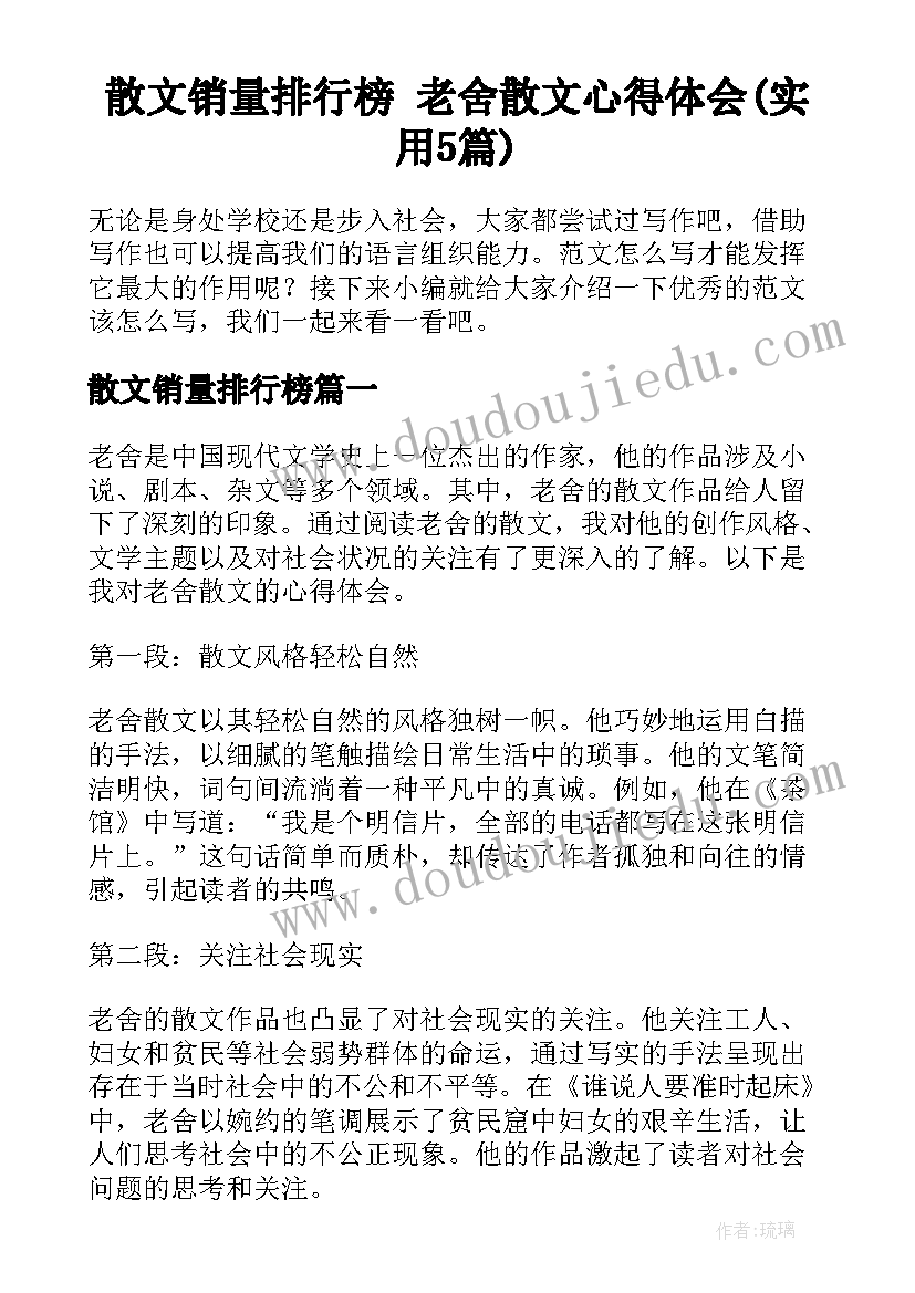 散文销量排行榜 老舍散文心得体会(实用5篇)