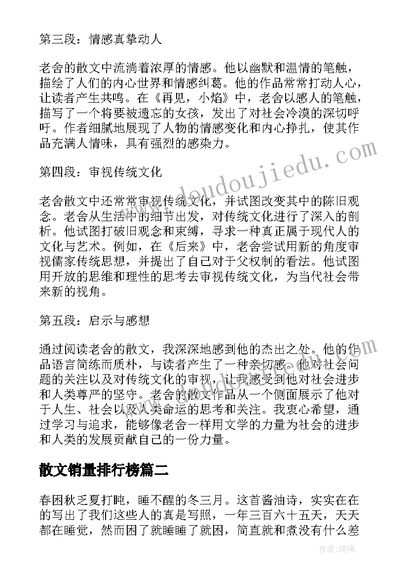 散文销量排行榜 老舍散文心得体会(实用5篇)