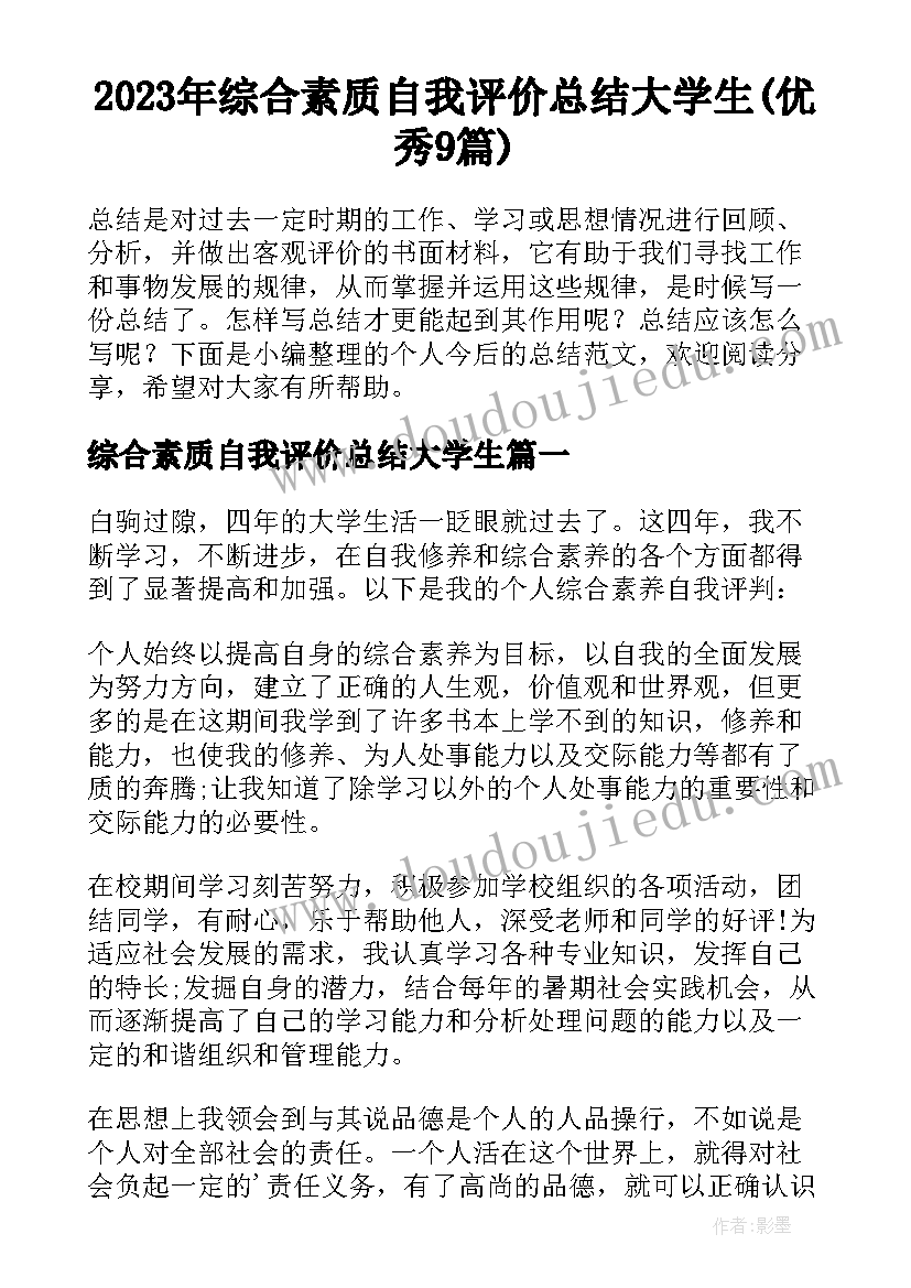 2023年综合素质自我评价总结大学生(优秀9篇)