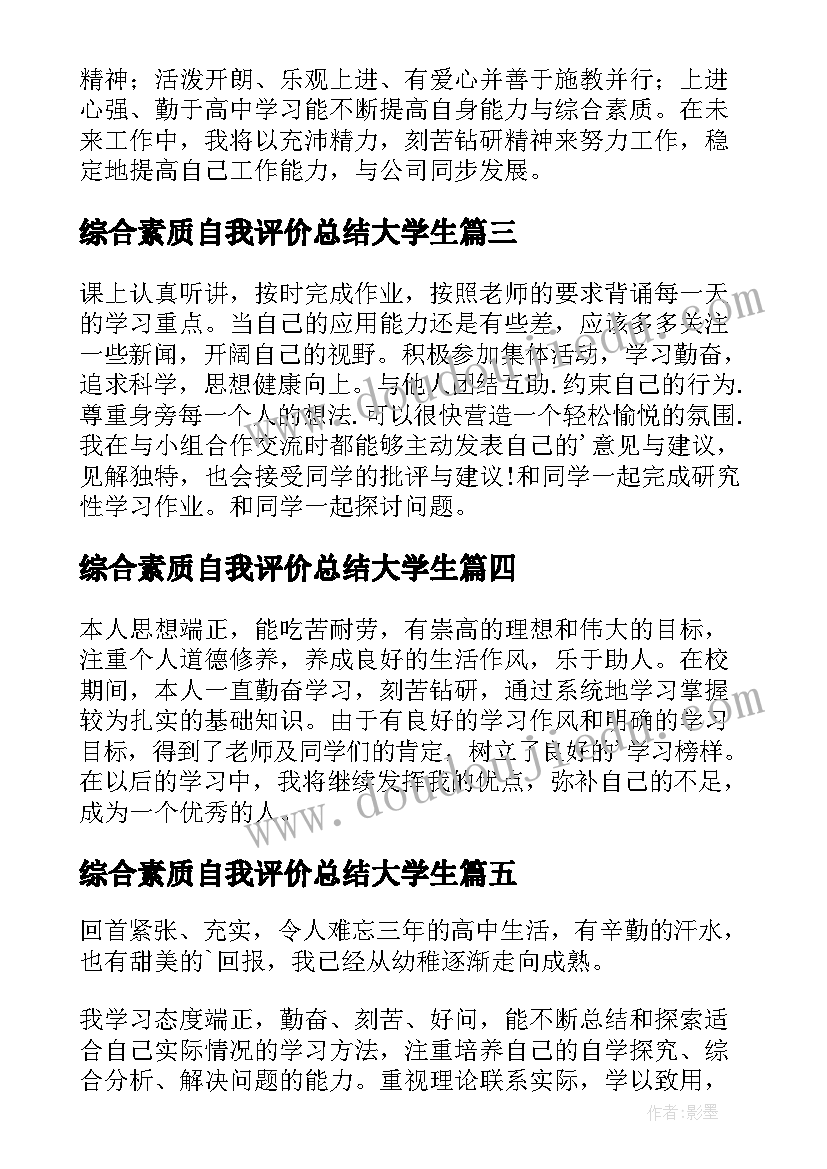 2023年综合素质自我评价总结大学生(优秀9篇)