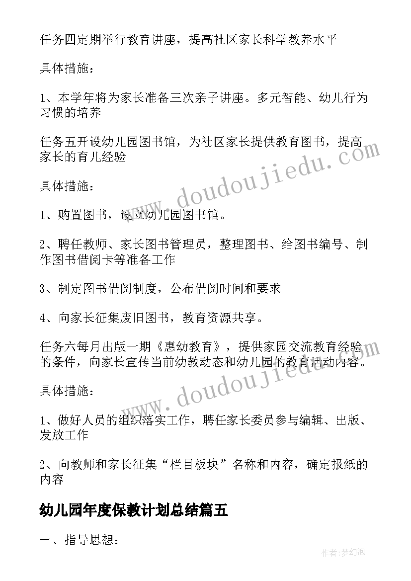 幼儿园年度保教计划总结(大全5篇)