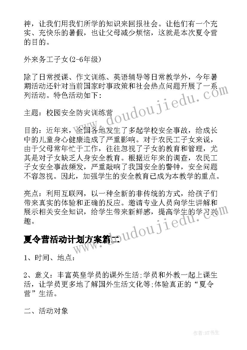 2023年夏令营活动计划方案 夏令营活动策划方案(优秀5篇)