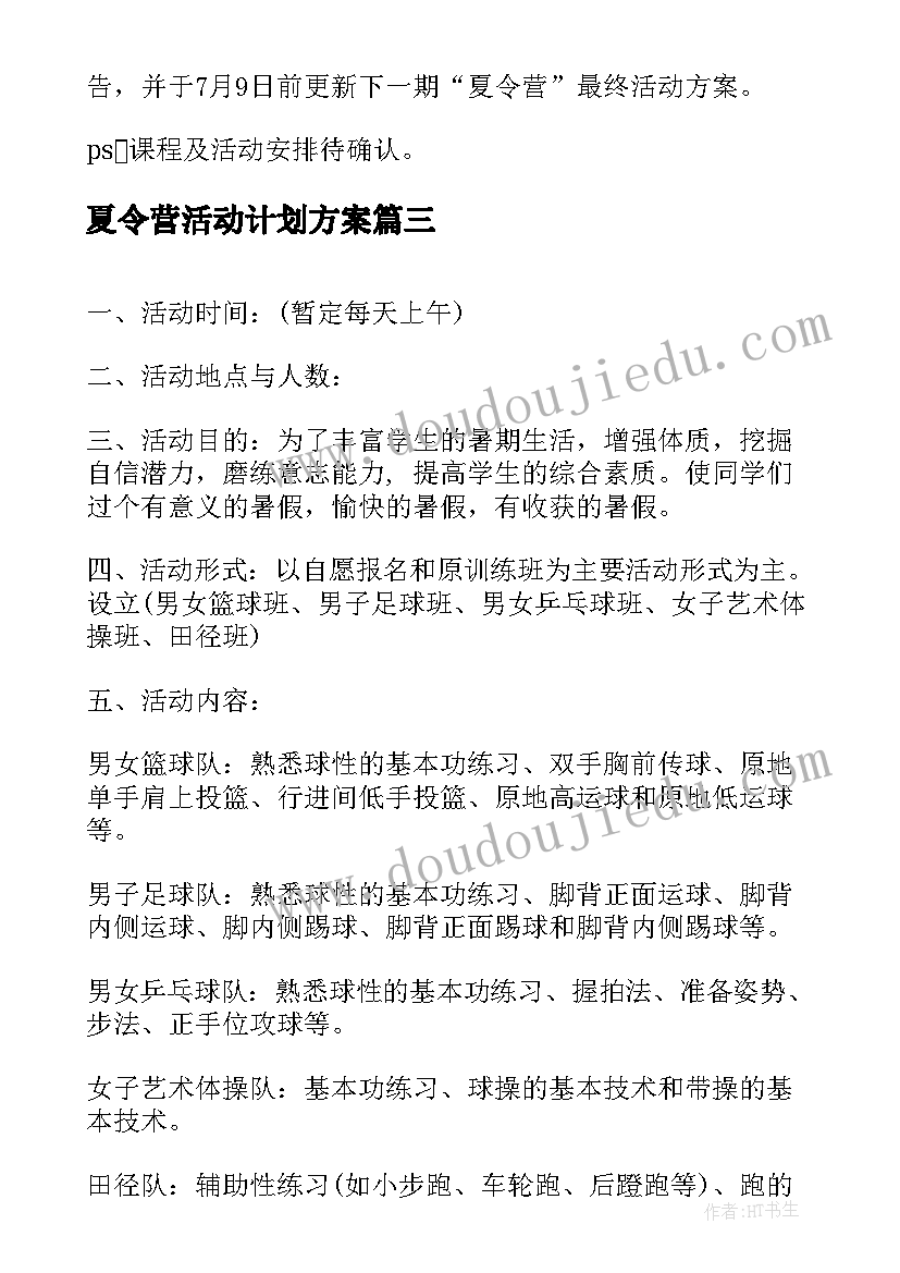 2023年夏令营活动计划方案 夏令营活动策划方案(优秀5篇)