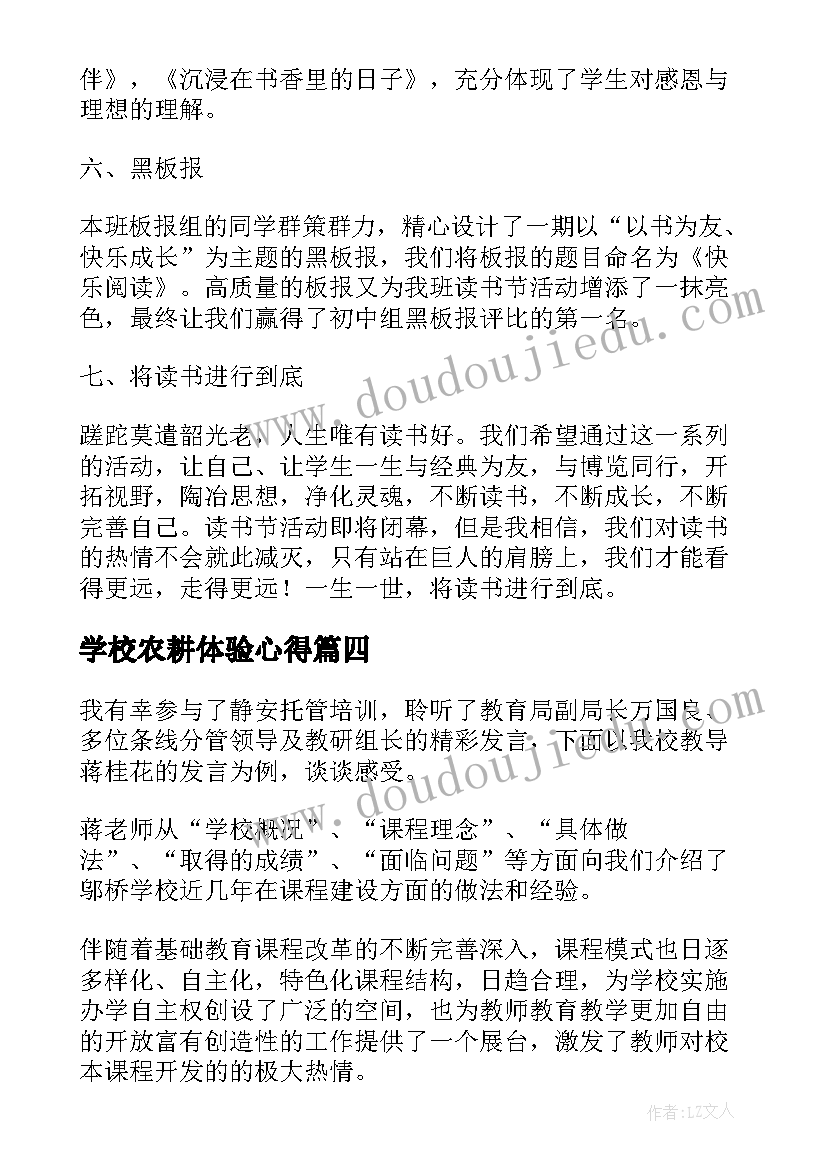 最新学校农耕体验心得(模板9篇)