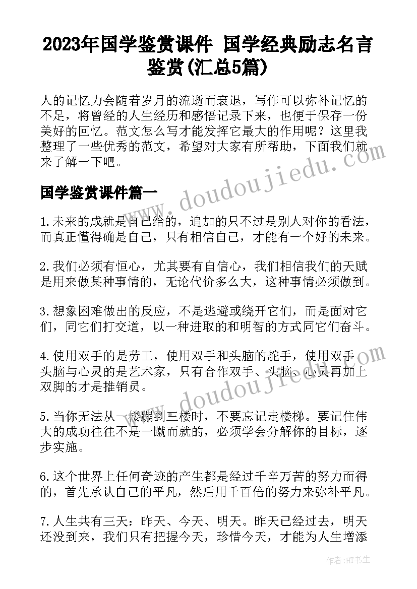 2023年国学鉴赏课件 国学经典励志名言鉴赏(汇总5篇)