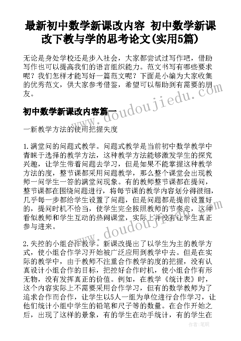 最新初中数学新课改内容 初中数学新课改下教与学的思考论文(实用5篇)