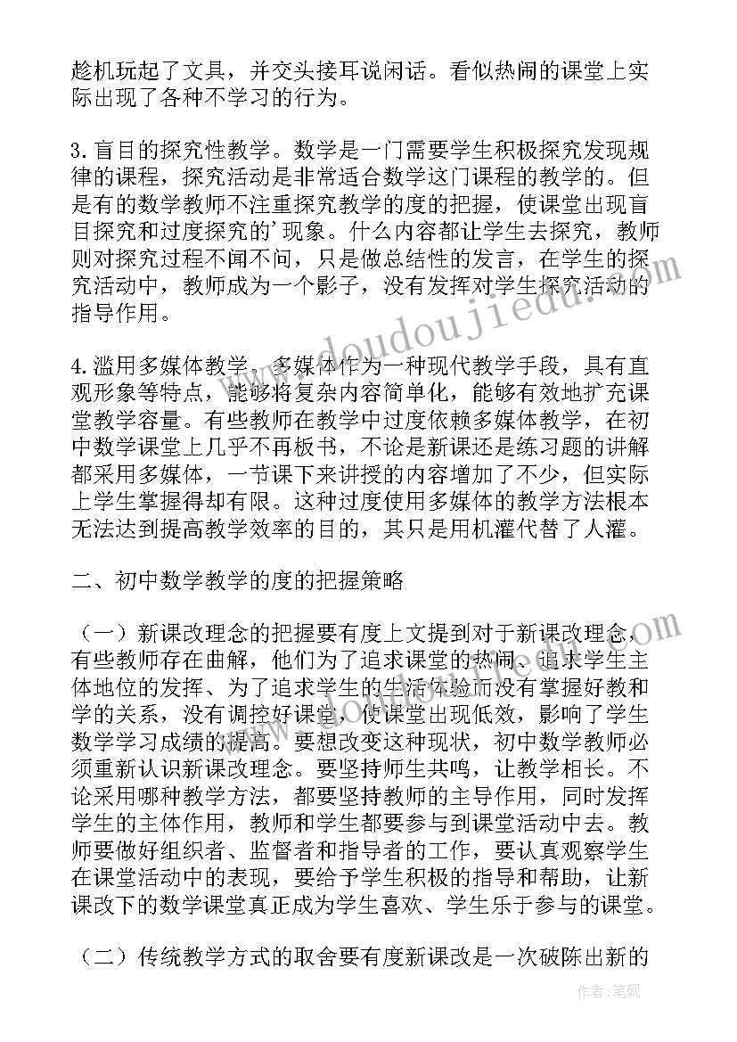 最新初中数学新课改内容 初中数学新课改下教与学的思考论文(实用5篇)