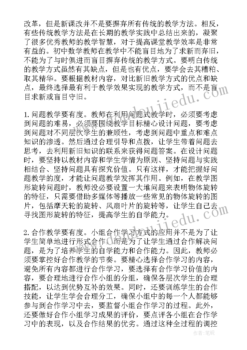 最新初中数学新课改内容 初中数学新课改下教与学的思考论文(实用5篇)