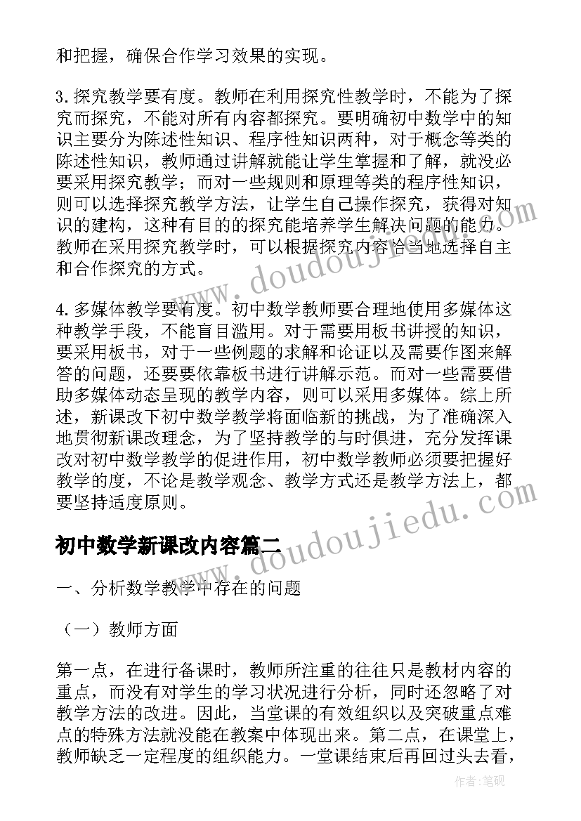 最新初中数学新课改内容 初中数学新课改下教与学的思考论文(实用5篇)