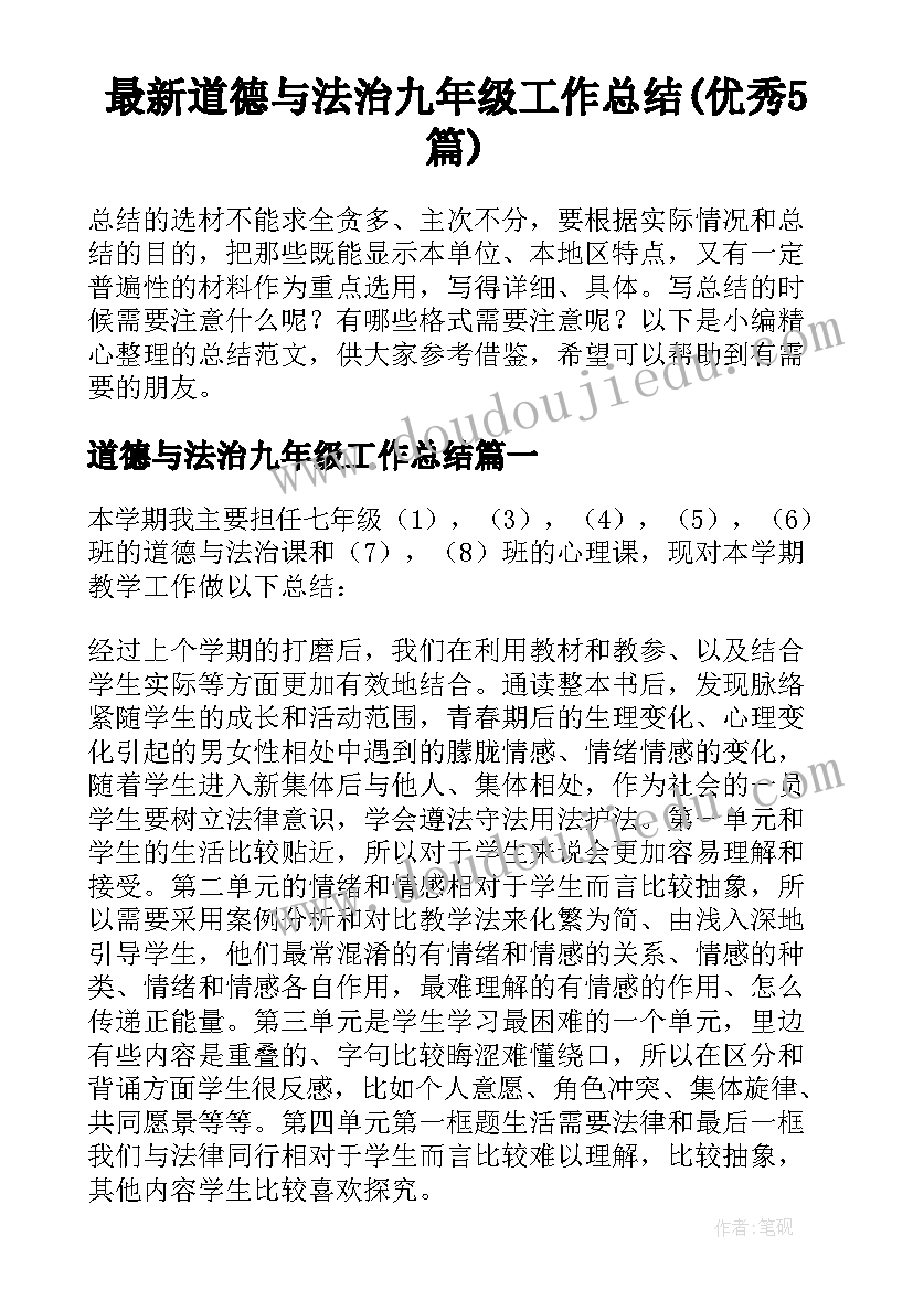 最新道德与法治九年级工作总结(优秀5篇)