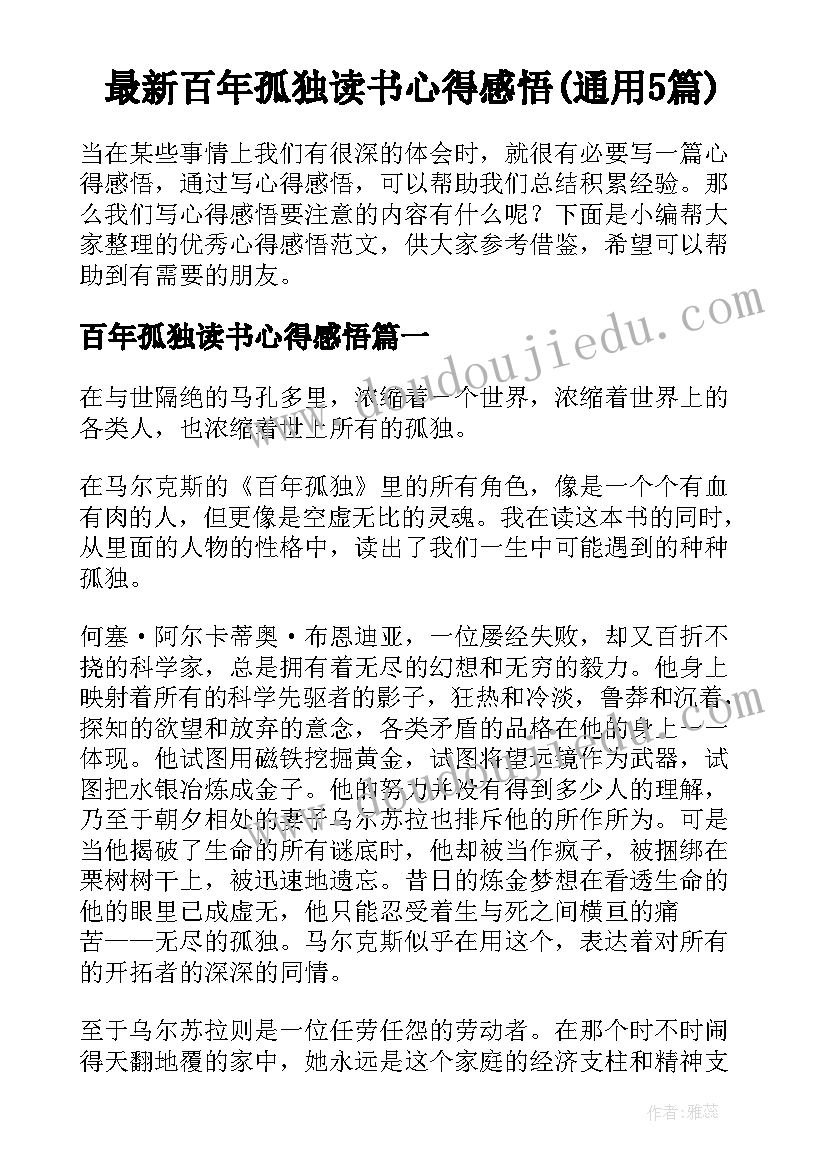 最新百年孤独读书心得感悟(通用5篇)