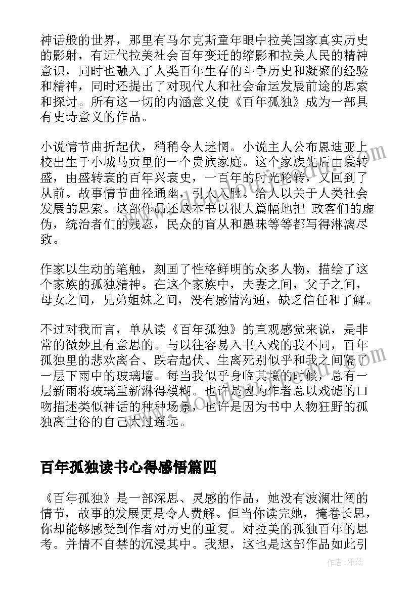 最新百年孤独读书心得感悟(通用5篇)