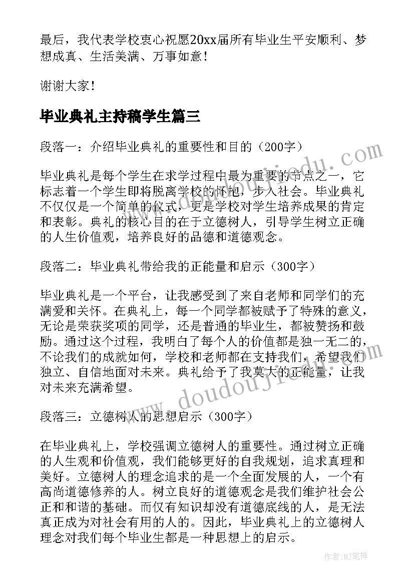 毕业典礼主持稿学生(通用9篇)