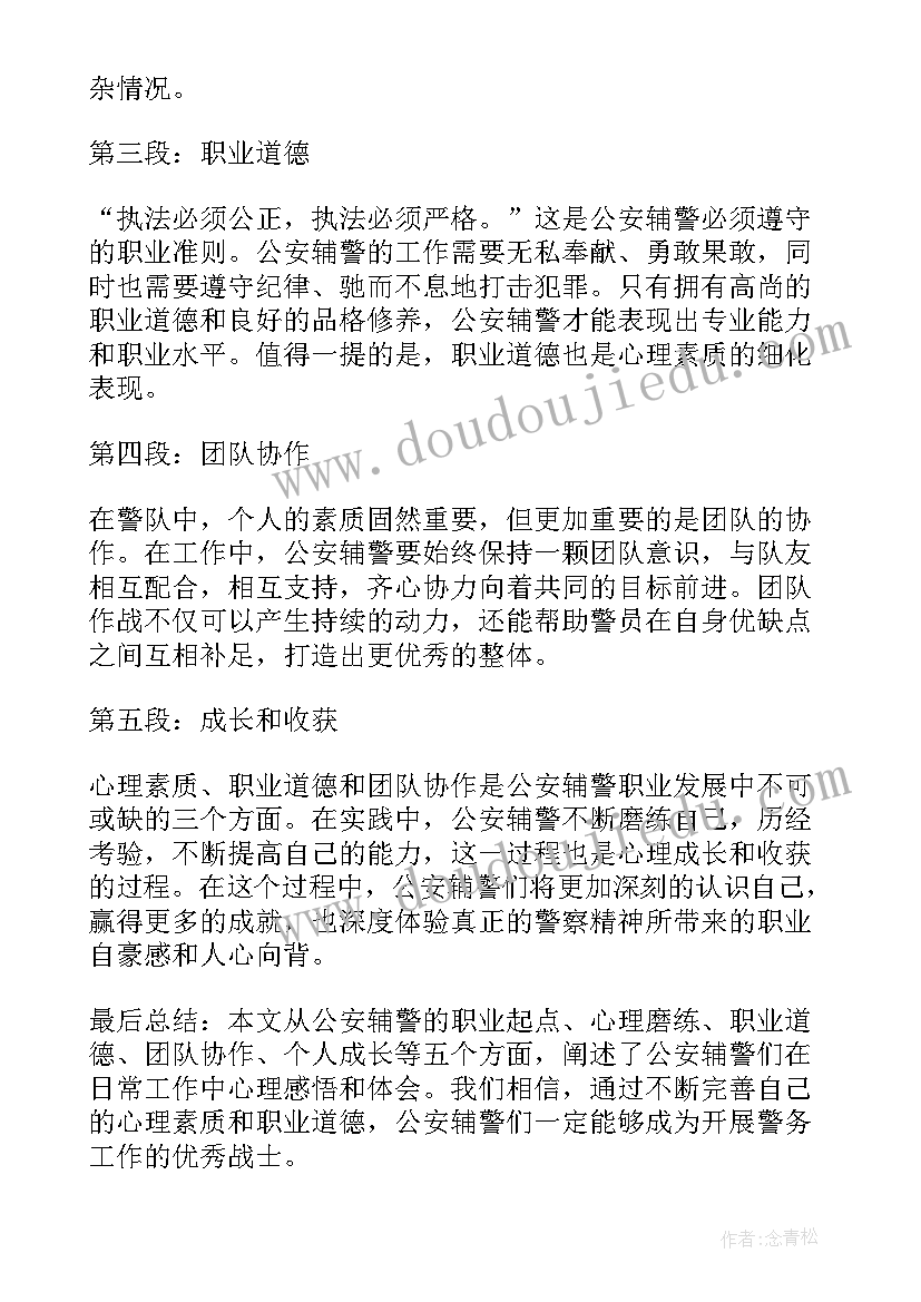 2023年辅警可以查户口吗 公安辅警心理感悟心得体会(优质5篇)