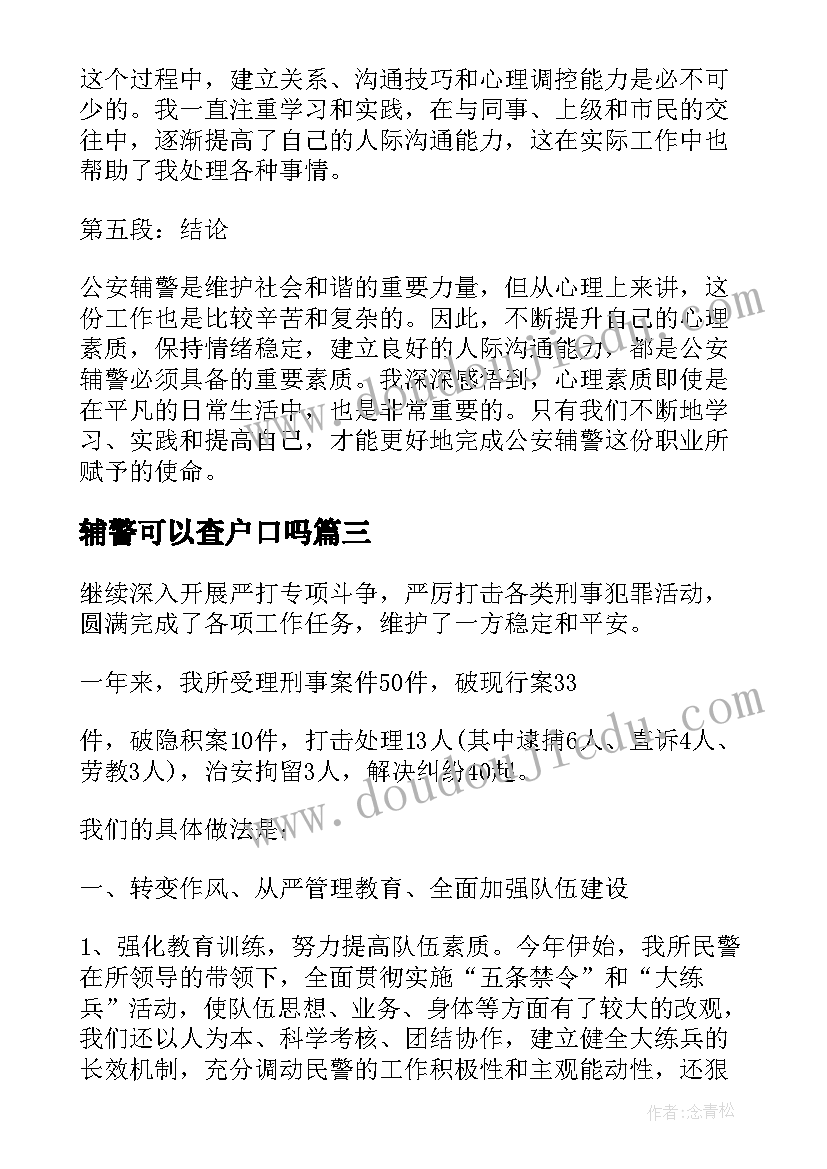 2023年辅警可以查户口吗 公安辅警心理感悟心得体会(优质5篇)