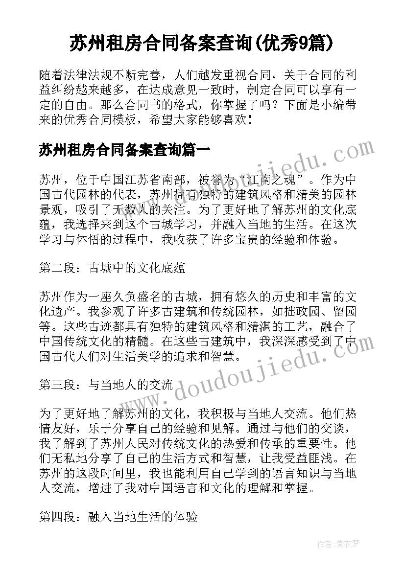 苏州租房合同备案查询(优秀9篇)