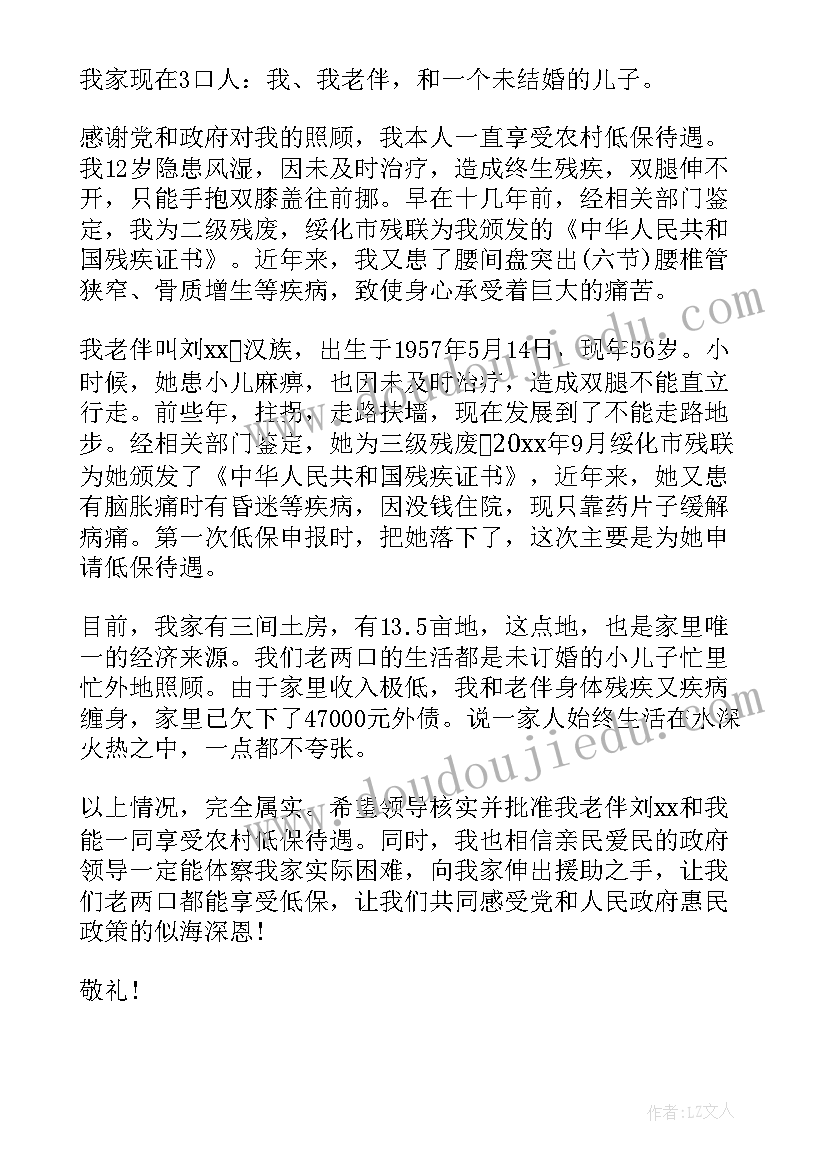 2023年残疾低保申请书的样板图 残疾人低保申请书(优秀7篇)