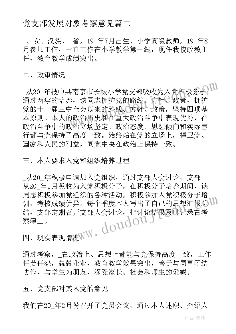 最新党支部发展对象考察意见 确定发展对象党支部会议记录(优秀5篇)