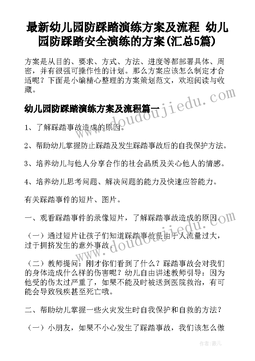 最新幼儿园防踩踏演练方案及流程 幼儿园防踩踏安全演练的方案(汇总5篇)