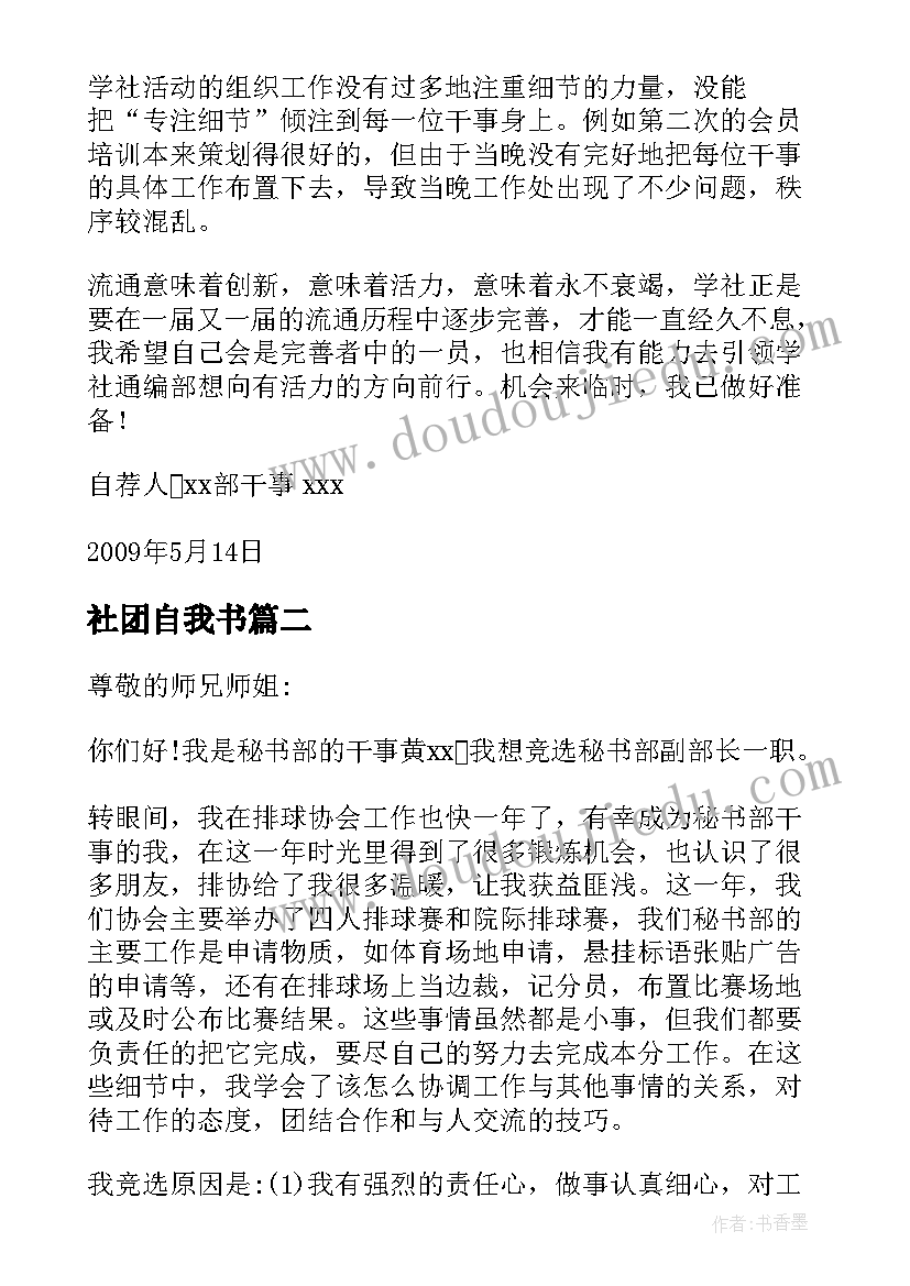 2023年社团自我书 大学社团自荐书(模板9篇)