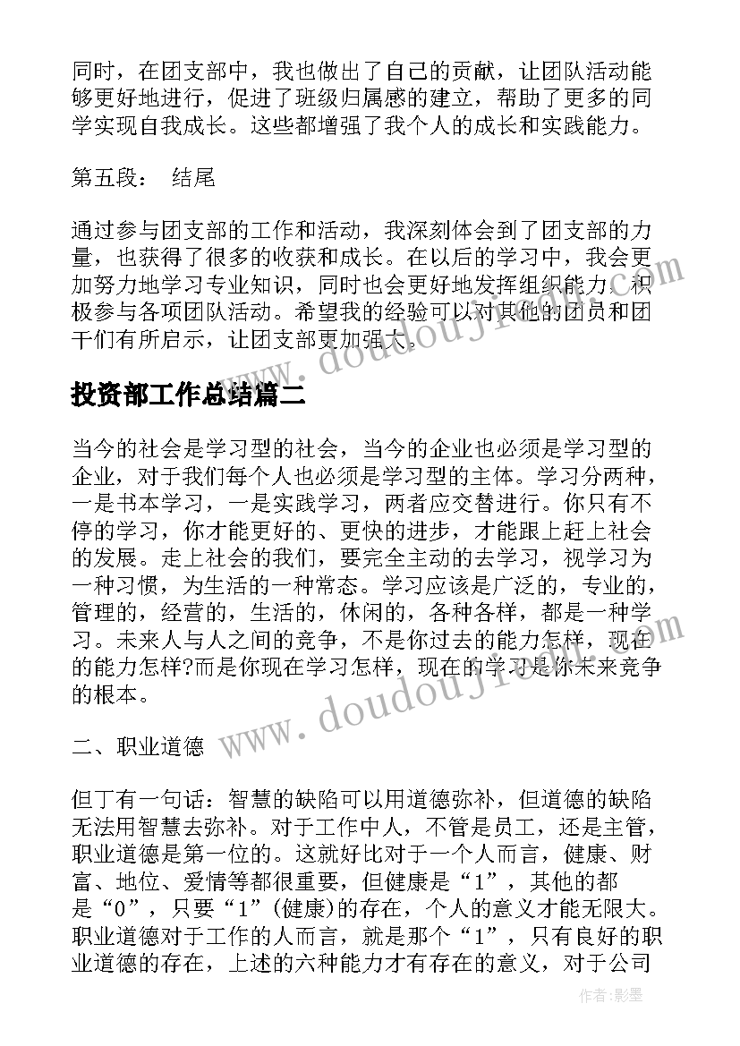 投资部工作总结 团支部工作学习心得体会(优秀6篇)