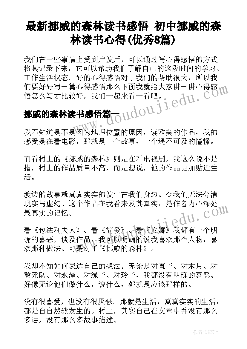 最新挪威的森林读书感悟 初中挪威的森林读书心得(优秀8篇)