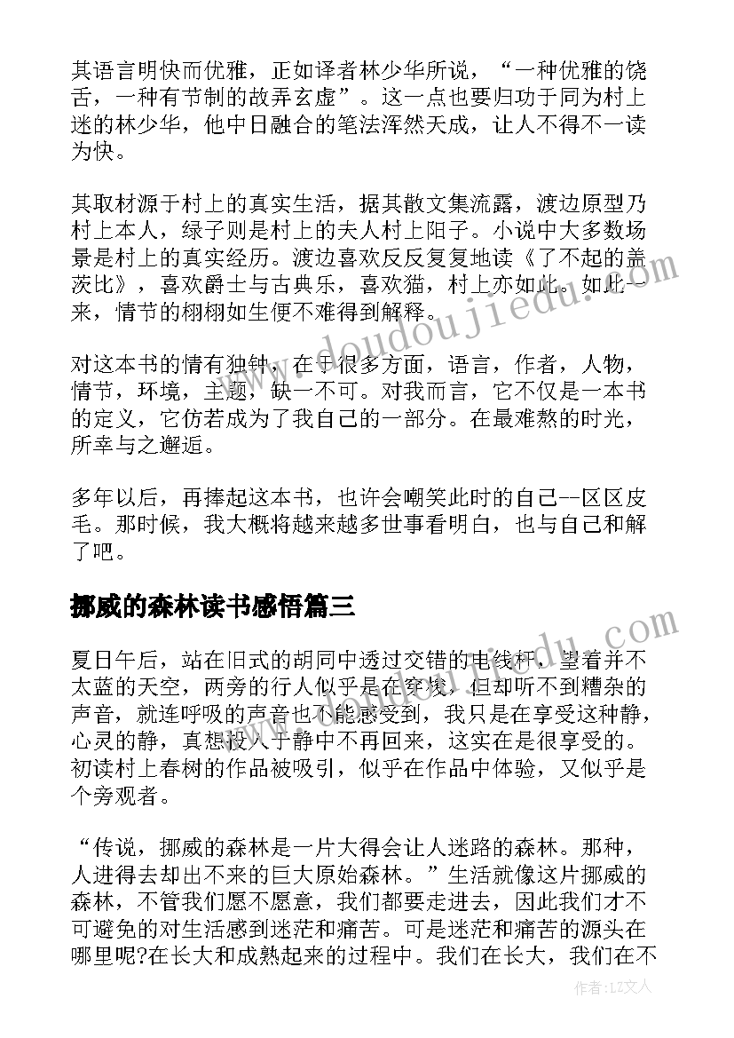 最新挪威的森林读书感悟 初中挪威的森林读书心得(优秀8篇)