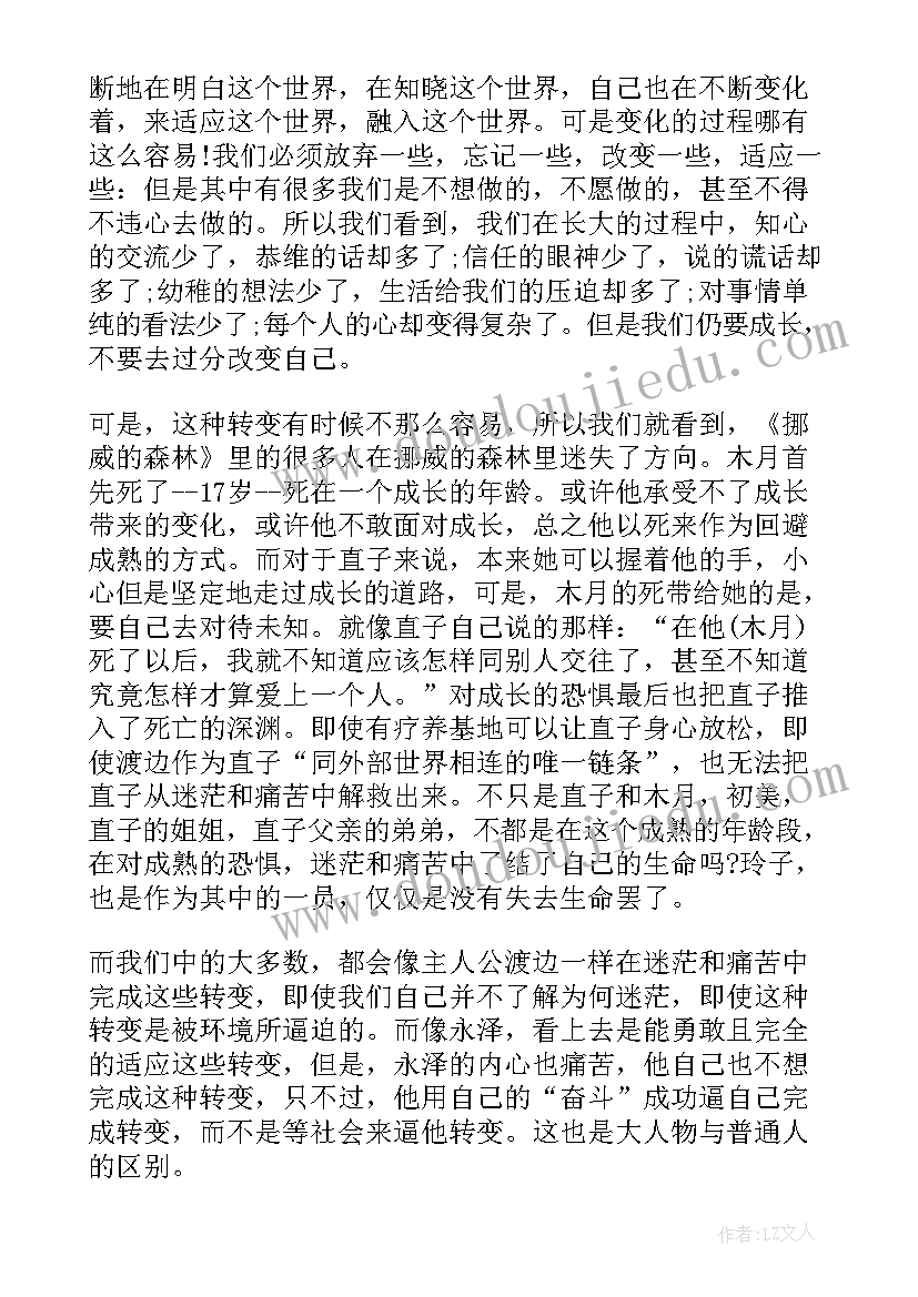 最新挪威的森林读书感悟 初中挪威的森林读书心得(优秀8篇)