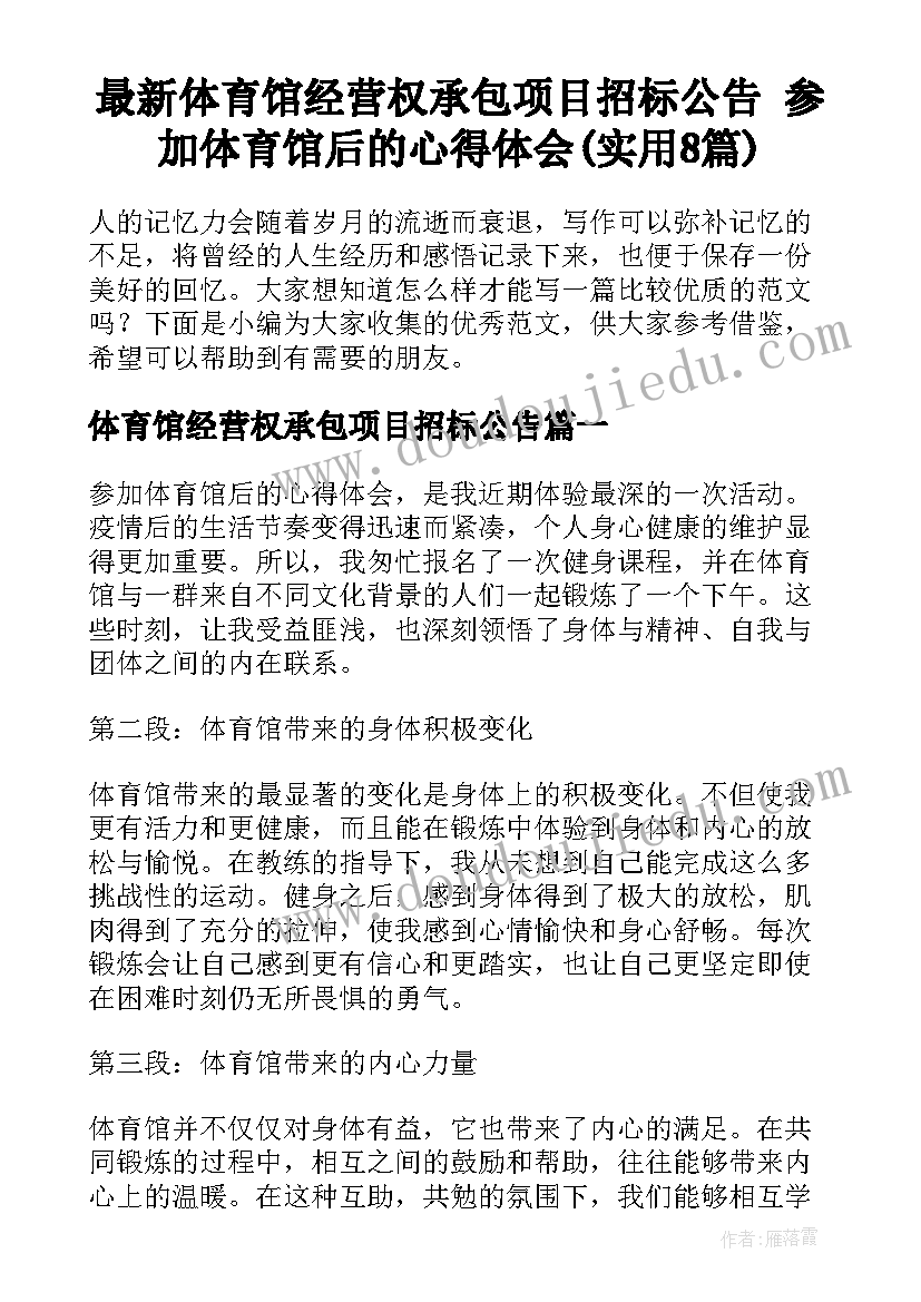 最新体育馆经营权承包项目招标公告 参加体育馆后的心得体会(实用8篇)