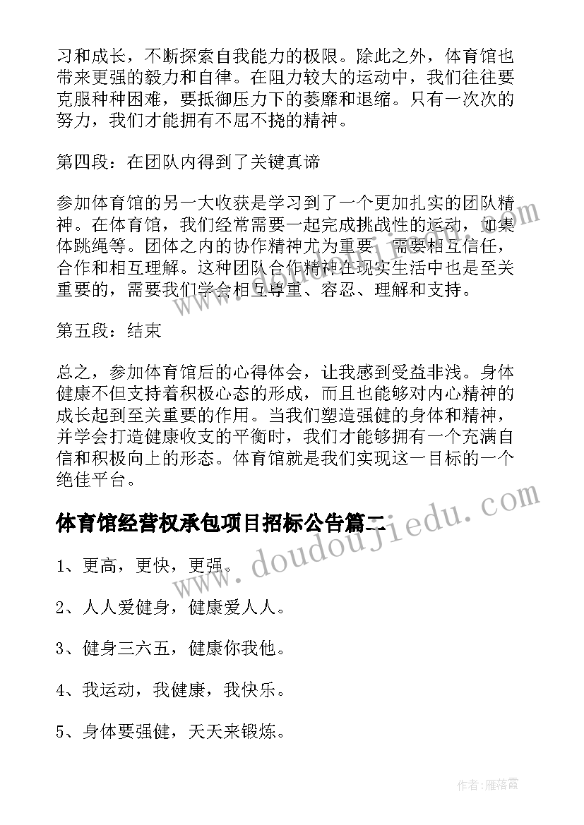 最新体育馆经营权承包项目招标公告 参加体育馆后的心得体会(实用8篇)