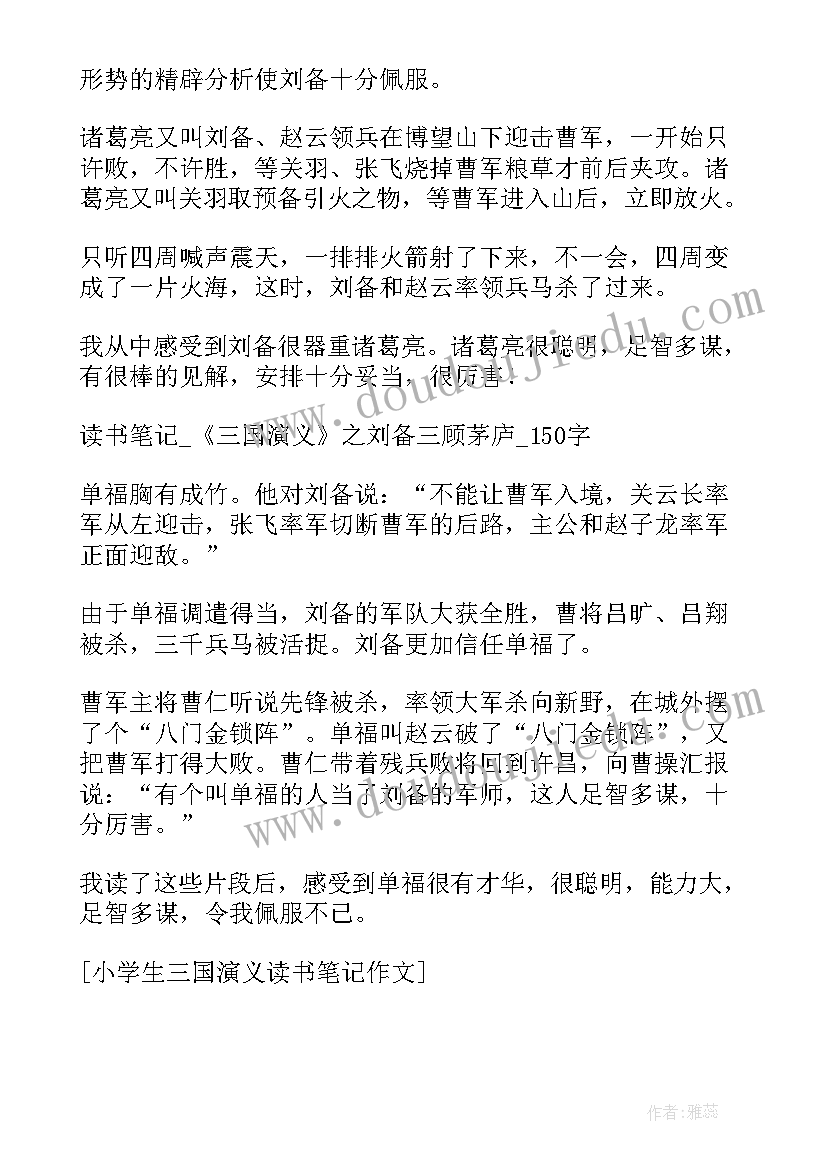 三国演义小学生读书笔记 小学生三国演义读书笔记(优质5篇)