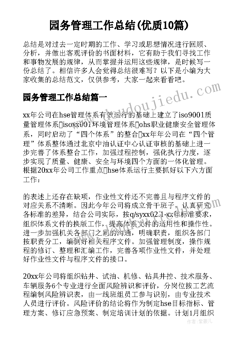 园务管理工作总结(优质10篇)